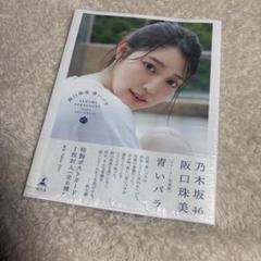 阪口珠美 クリアファイル まとめ売り 19 阪口珠美 Nogizaka46 A5クリアファイル - メルカリ