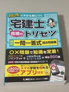 宅建士 合格のトリセツ 一問一答式 過去問題集 新品未使用(本)