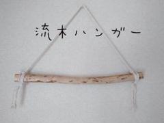 No37　流木ハンガー
