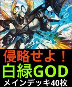 【DMデッキNo.11】白緑GODデッキ　メイン40枚　オリジナル