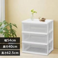 収納チェスト 3段 幅54cm 奥行40cm 高さ62.5cm