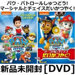 新品2個DVD パウ・パトロールしゅつどう! マーシャルとチェイスだいかつやく!のサムネイル