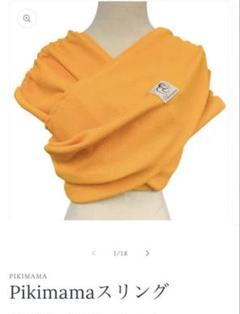 【美品】Pikimamaスリング 抱っこ紐　マンゴー Mサイズ