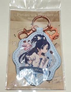 ふたりはプリキュア Max Heart キュアホワイト レザーキーホルダー