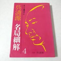 【中古】 道策・秀策・呉清源 道を拓いた三大臣星/誠文堂新光社/石田芳夫 道策・秀策・呉清源」 道を拓いた三大臣星(石田芳夫 著) / 古書