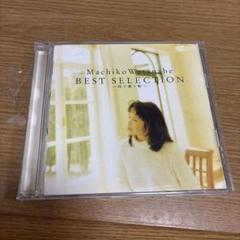 渡辺真知子/時の贈り物～ベストセレクション 50713