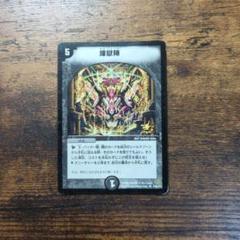 デュエマ No.31　煉獄陣　プロモ　ローソンのサムネイル