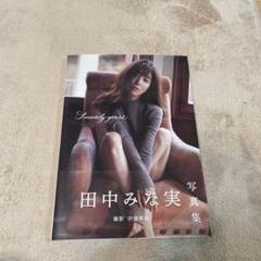 Sincerely yours… 田中みなみ　写真集