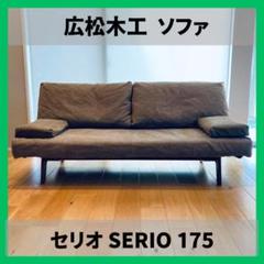 メルモ様専用】広松木工 セリオ SERIO ソファ 175