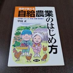 農家が教える自給農業のはじめ方 : 自然卵・イネ・ムギ・野菜・果樹・農産加工