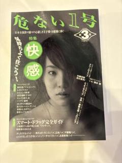危ない1号全4巻 おまけ本2冊付き サブカル雑誌 90年代 危ない1号 (第4巻) | 青山 正明 |本 | 通販 | Amazon