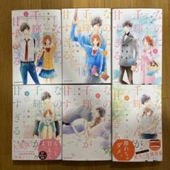 なのに、千輝くんが甘すぎる。１〜６巻