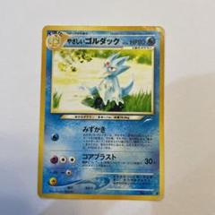 やさしいゴルダック 旧裏 ポケモンカード - メルカリ