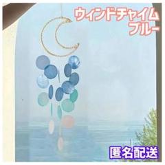 ウィンドチャイム　風鈴　モービル　シェル　ブルー　【匿名配送】