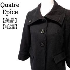 【美品】Quatre Epice 　毛混　ステンカラー　長袖　ウールジャケット