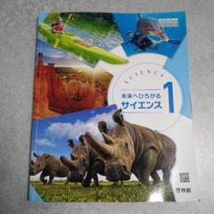 啓林館 未来へひろがるサイエンス1 中学理科 サイエンス 教科書