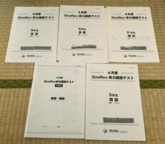 グノレブテスト　5年　7、8、10、11、12、1月度 中学受験】グノーブル5年生5月 （GnoRevテスト)（2024年）｜い