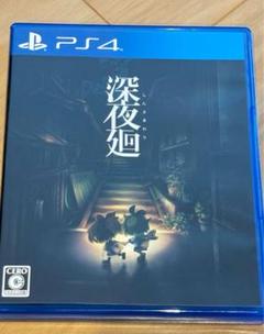 PS4 深夜廻 夜廻