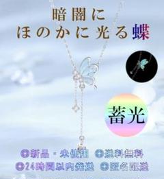 ネックレス 蝶 蓄光 バタフライ 純銀 レディース 夜光 発光 韓国風 レア