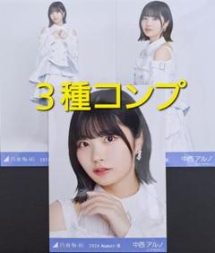 そう 中西アルノ 2種 Amazon.co.jp: 乃木坂46 中西アルノ 2種 : Toys & Games