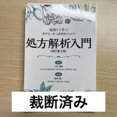 【裁断済み】謎解きで学ぶ　薬学生・新人薬剤師のための処方解析入門〔改訂第3版〕のサムネイル