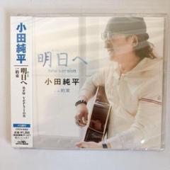 【未開封】小田純平 明日へ new version