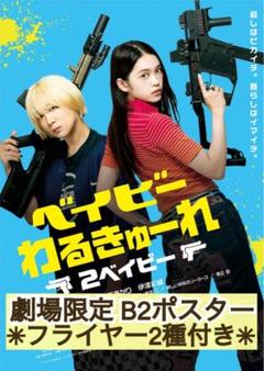 2025年最新】ベイビーわるきゅーれ ポスターの人気アイテム