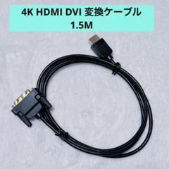 HDMI DVI 変換ケーブル 1.5M ケーブル PC HDMIケーブル