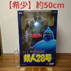 スーパーロボット鉄人28号　フィギュア　希少　特大　約50cmサイズ スーパーロボット鉄人28号 フィギュア 希少 特大 約50cmサイズ