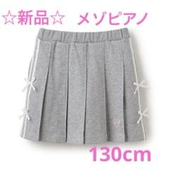 ☆新品☆メゾピアノ　リボンラインスカパン　130cm グレー