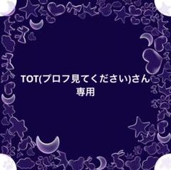 TOT(プロフ見てください)さん専用