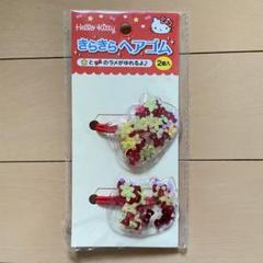 【キティ】 終売品 ヘアゴム スパンコール ラメビーズ 赤 2つ