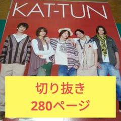 KAT-TUN切り抜き大量！ KAT-TUN 切り抜き まとめ売り 大量 ② - メルカリ
