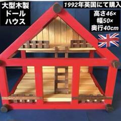 英国　大型　ドールハウス　木製　玩具　ヴィンテージ
