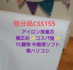 3ｍ→ｍ変更可CSS155接着芯 幅広コスパ強　織物 中微厚ソフト微ハリ