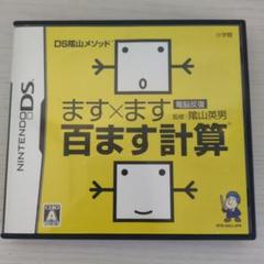 ますます百ます計算　ニンテンドーDSソフト