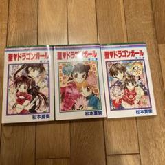 2025年最新】聖ドラゴンガールの人気アイテム - メルカリ