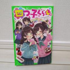 四つ子ぐらし 1〜18巻 19冊セット 帯付き ひのひまり