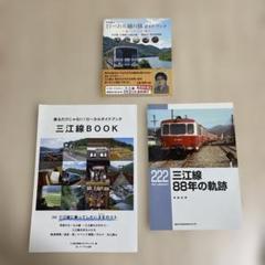 三江線　書籍３冊セット