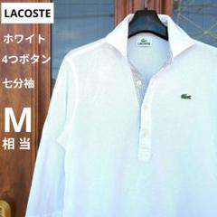 【LACOSTE】 ポロシャツ 七分袖 ホワイト【M相当】