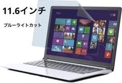 11.6インチ 16:9用 ブルーライトカットフィルム 保護フィルム 指紋防止