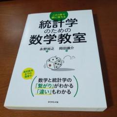 統計学のための数学教室 この1冊で腑に落ちる