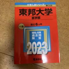 東邦大学(医学部) 赤本 2023