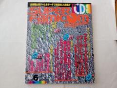 ☆スーパーファミコンマガジン1994年6月号　CDつき☆
