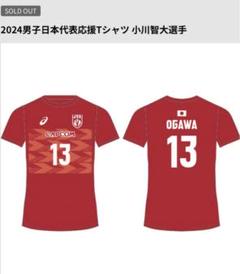 2024年 バレーボール 男子 日本代表 応援Tシャツ 小川智大 Lサイズ 新品未開封 2025 男子日本代表応援Tシャツ 小川智大 選手 L