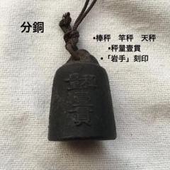 分銅　棒はかり　竿秤　「岩手」刻印　秤量壹貫　約220g ヴィンテージ レアのサムネイル