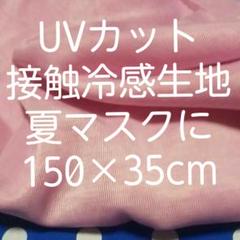 接触冷感生地 ランニング用マスクに 速乾生地 UVカット ピンク ひんやり生地