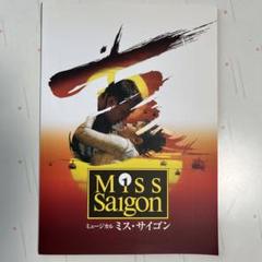ミュージカル『ミスサイゴン』パンフレット ミュージカル ミス・サイゴン (パンフレット) / がらんどう