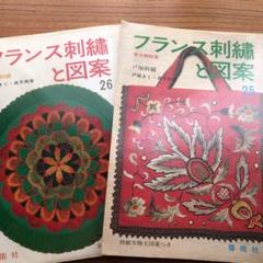 フランス刺繍と図案 戸塚刺繍 25、26 - メルカリ