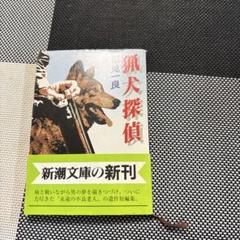 猟犬探偵 稲見一良 新潮文庫